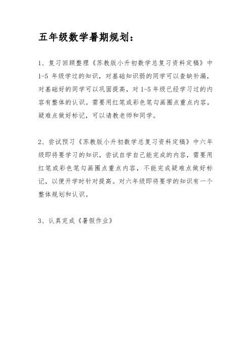 最新苏教版五年级数学暑期规划【打印版】