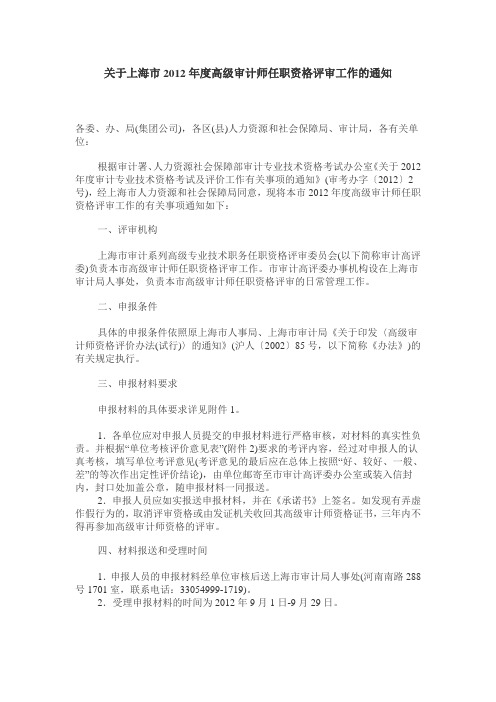 关于上海市2012年度高级审计师任职资格评审工作的通知