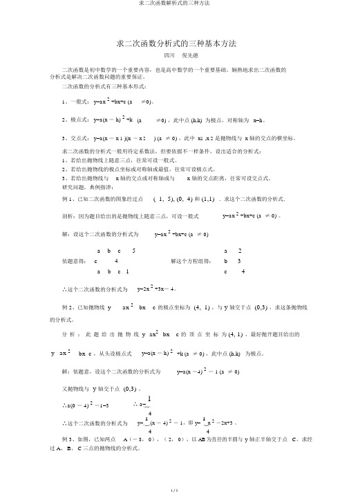 求二次函数解析式的三种方法