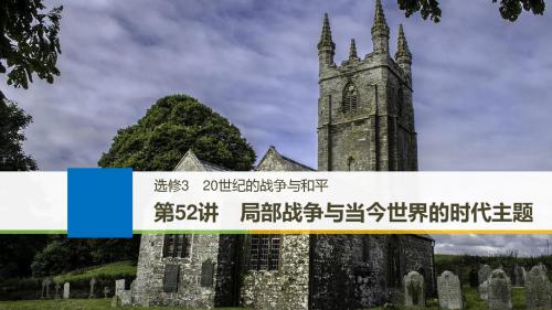 2018版高考历史人教 全国版大一轮复习配套课件选修3 