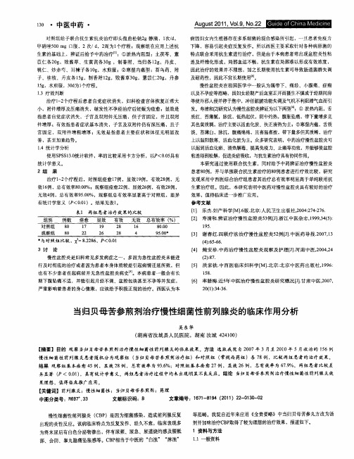 当归贝母苦参煎剂治疗慢性细菌性前列腺炎的临床作用分析