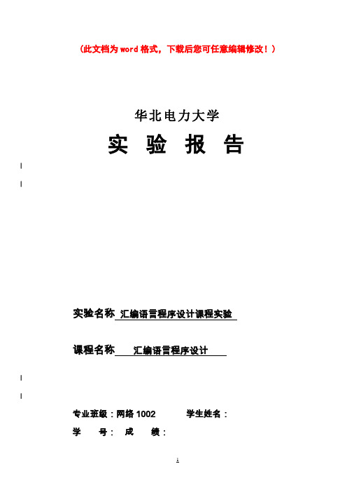 马聪敏 汇编实验报告