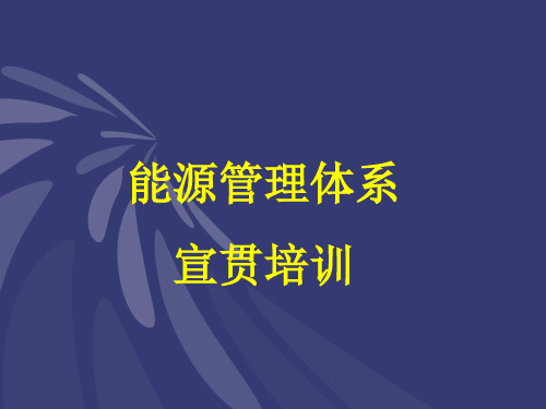能源管理体系培训课程
