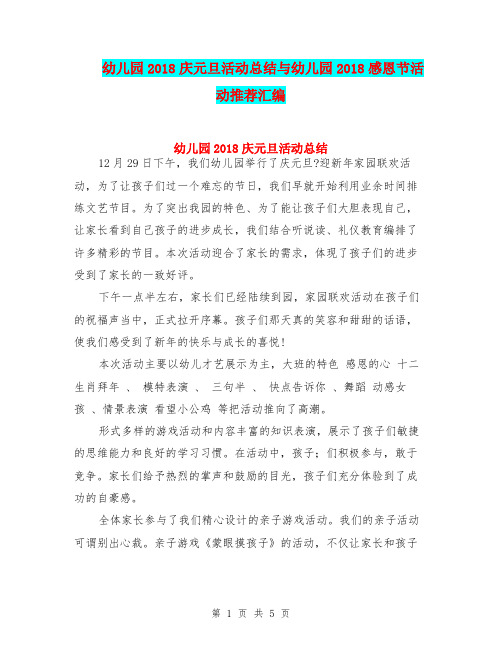 幼儿园2018庆元旦活动总结与幼儿园2018感恩节活动推荐汇编
