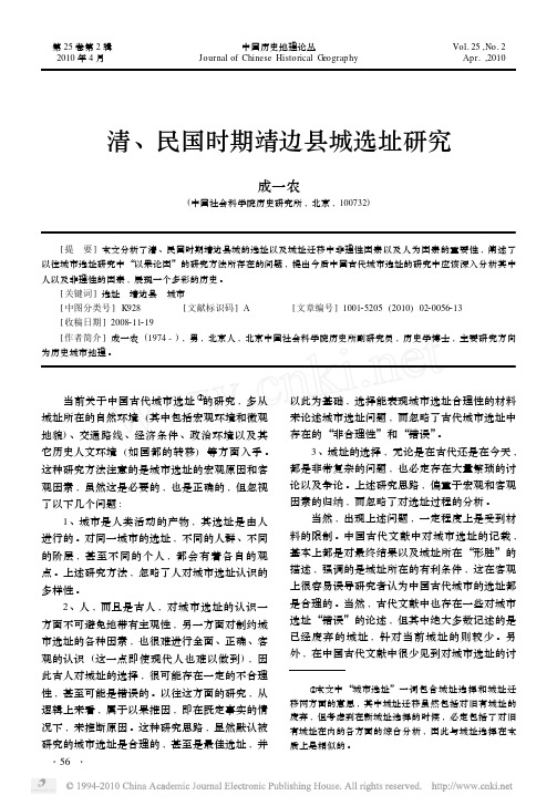 成一农：清、民国时期靖边县城选址研究