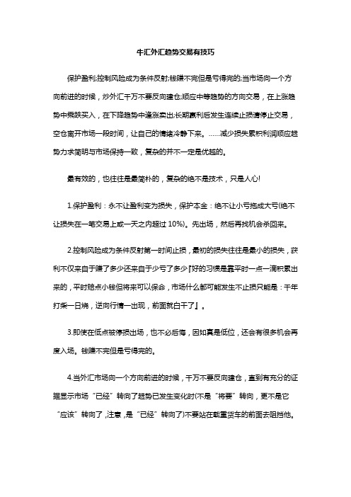 牛汇外汇趋势交易有技巧