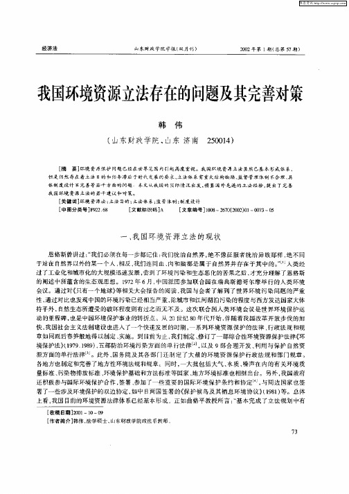 我国环境资源立法存在的问题及其完善对策