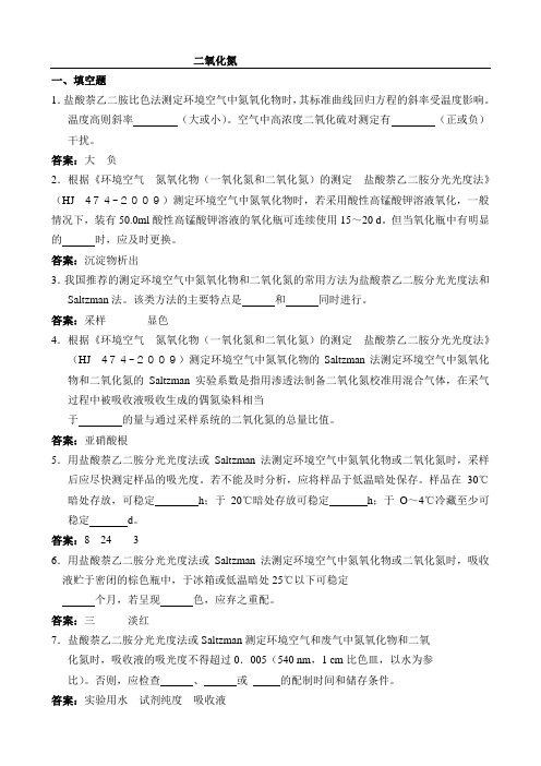 环境监测持证上岗考试试题  二氧化氮