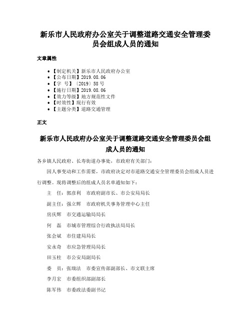 新乐市人民政府办公室关于调整道路交通安全管理委员会组成人员的通知