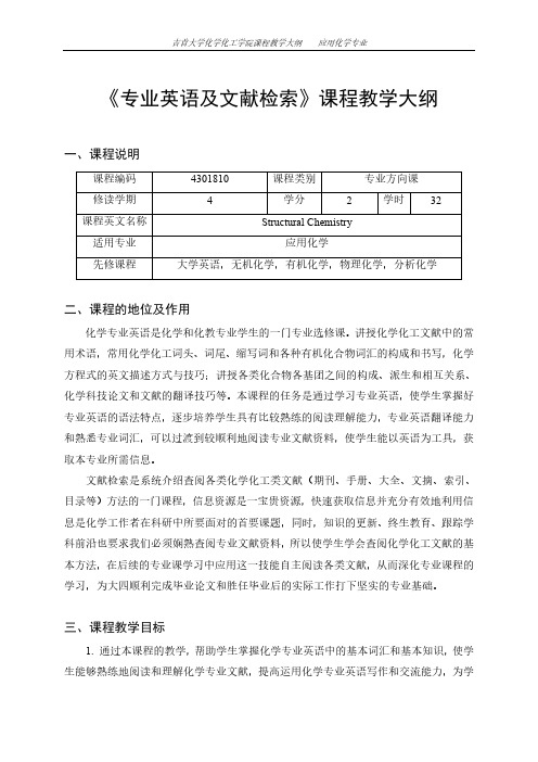 《专业英语及文献检索》课程教学大纲