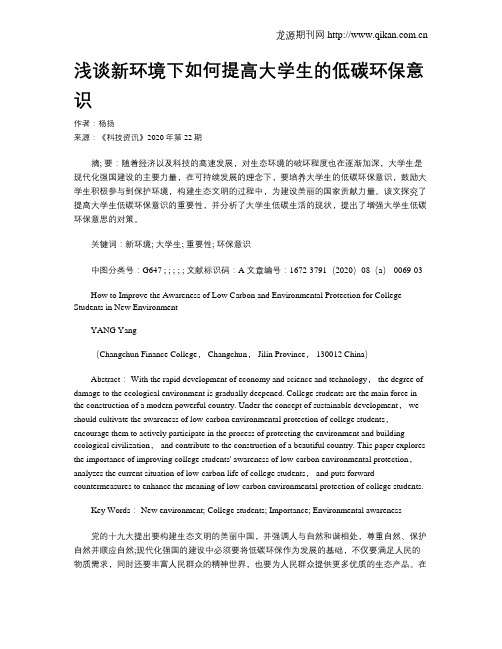 浅谈新环境下如何提高大学生的低碳环保意识