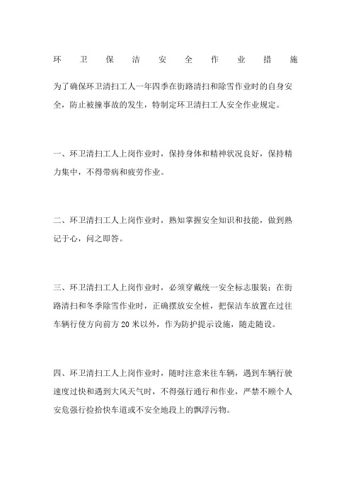 环卫保洁安全作业措施