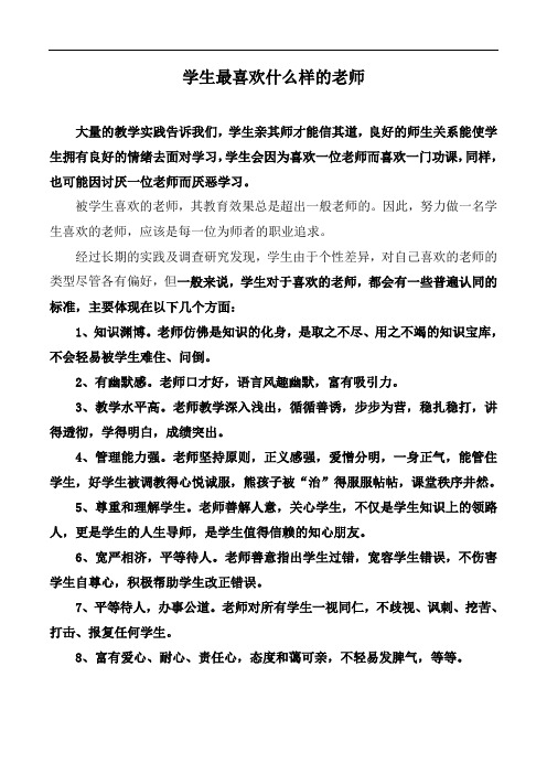 学生最喜欢什么样的老师