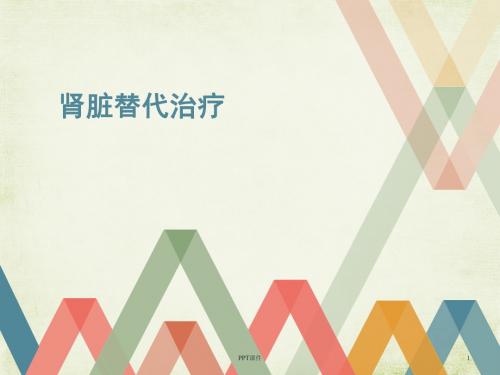 肾脏替代治疗  ppt课件