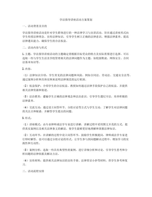 学法指导讲座活动方案策划