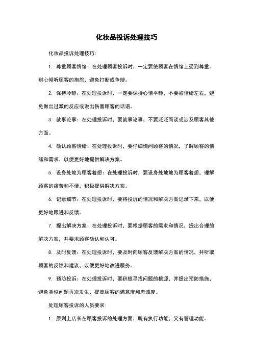 化妆品投诉处理技巧