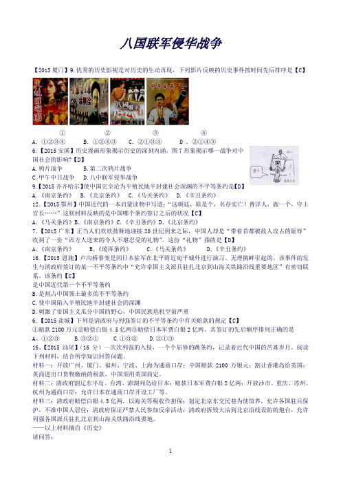 历史：全国各地中考历史试题精选汇编八国联军侵华战争