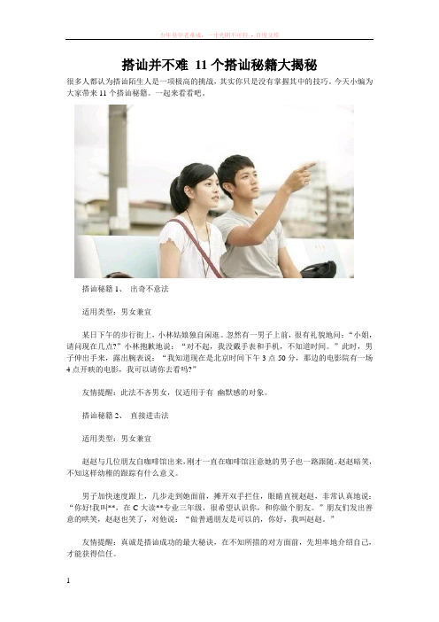 搭讪并不难11个搭讪秘籍大揭秘