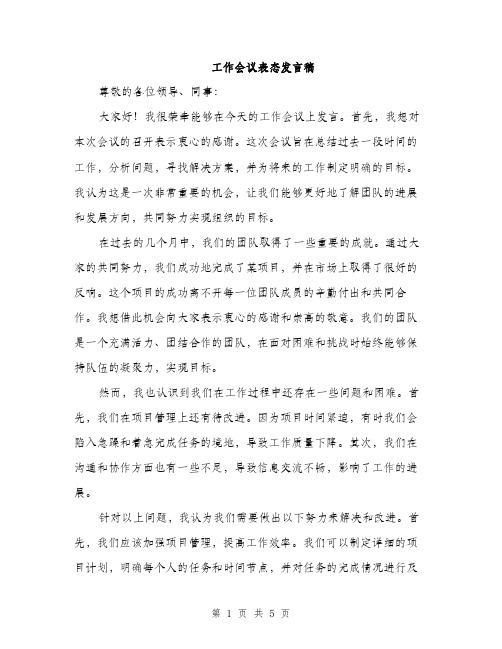 工作会议表态发言稿（三篇）