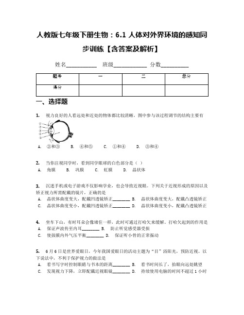 人教版七年级下册生物：6.1 人体对外界环境的感知同步训练【含答案及解析】