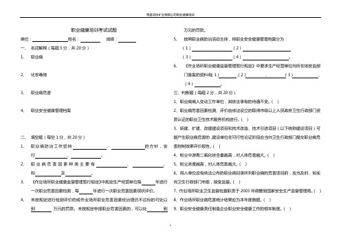 职业健康培训考题