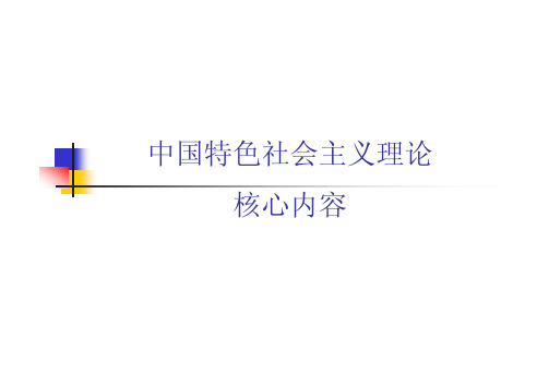 中国特色社会主义理论核心内容