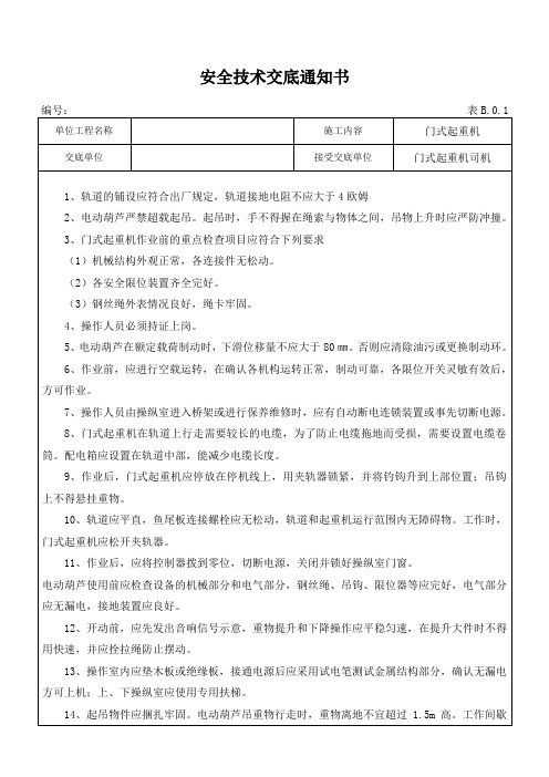 龙门吊安全技术交底通知书 -