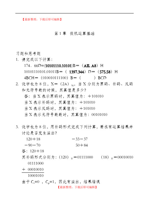 微机原理与接口技术(习题答案)(DOC)(精编文档).doc