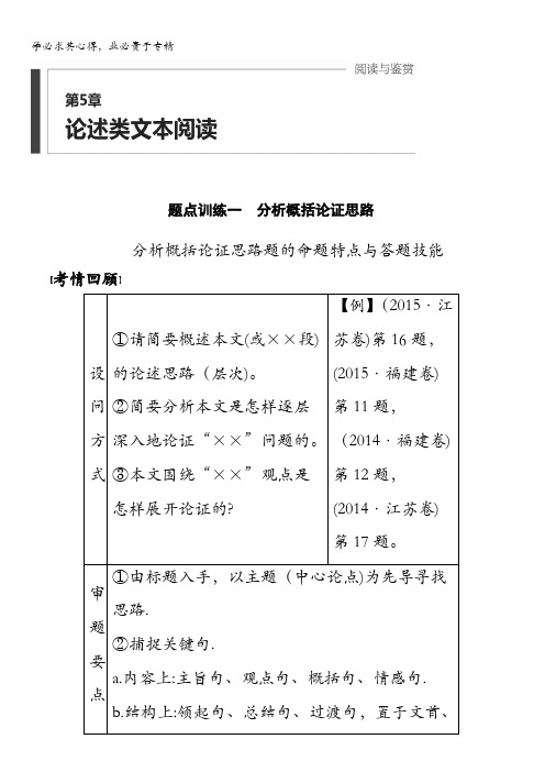 2016版考前三个月(江苏专用)高考语文二轮复习系列——第5章 论述类文本阅读 题点训练一 含答案