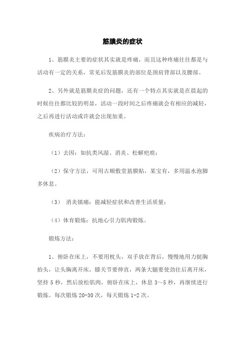 筋膜炎的症状