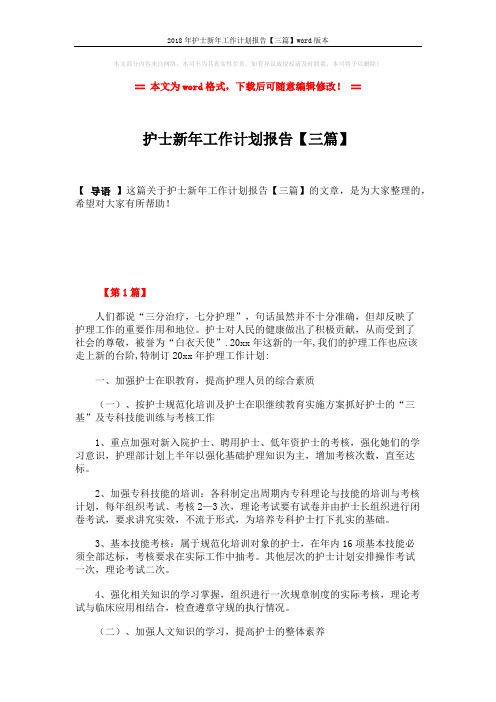 2018年护士新年工作计划报告【三篇】word版本 (8页)