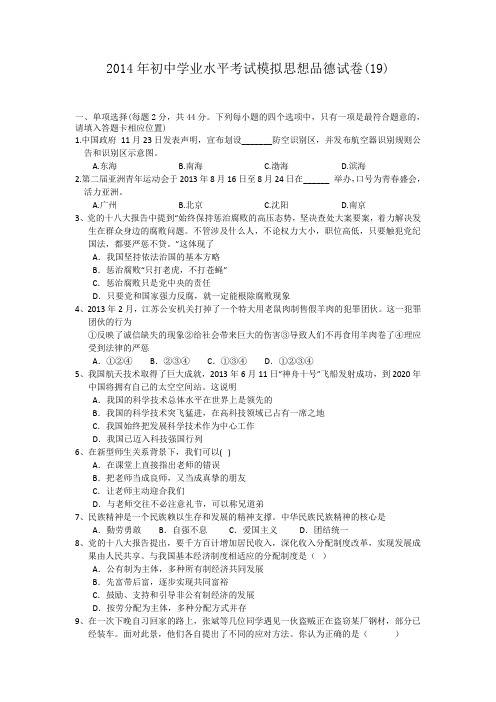 2014年初中学业水平考试模拟思想品德试卷(19)(含答案)