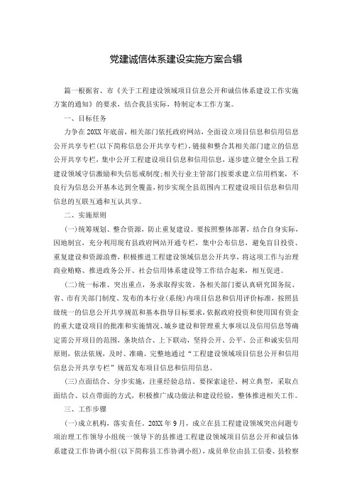 党建诚信体系建设实施方案合辑