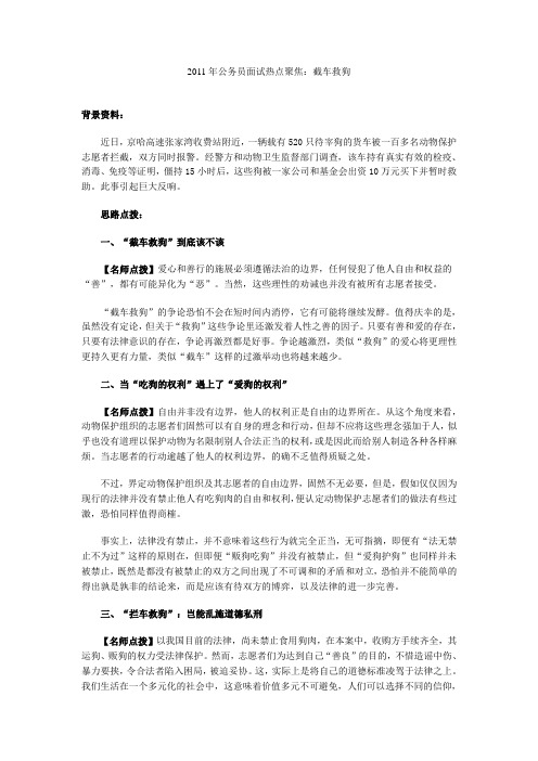 2011年公务员面试热点聚焦：截车救狗