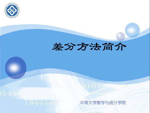第1章 差分法 PPT模板