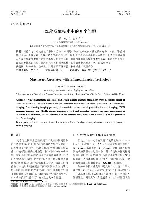 红外成像技术中的9个问题