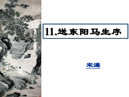 语文九年级下册11《送东阳马生序》课件(37张PPT)
