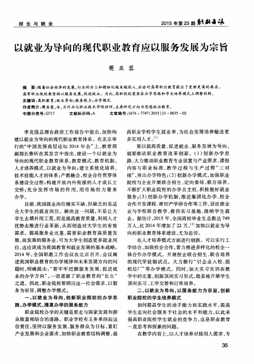 以就业为导向的现代职业教育应以服务发展为宗旨