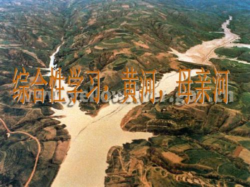 七年级语文下册《黄河,母亲河》ppt课件