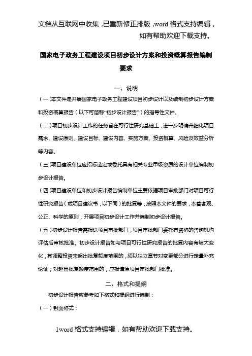 国家电子政务工程建设项目初步设计方案和投资概算报告编制