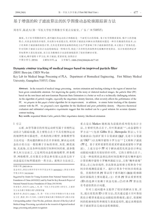 基于增强的粒子滤波算法的医学图像动态轮廓跟踪新方法