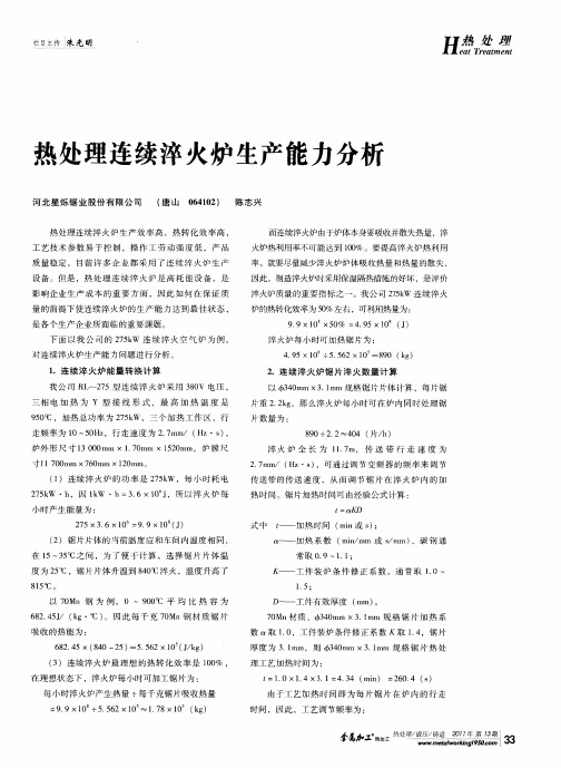 热处理连续淬火炉生产能力分析