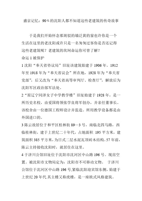 盛京记忆：90﹪的沈阳人都不知道这些老建筑的传奇故事