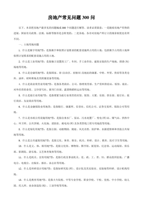 房地产房地产常见问题300问