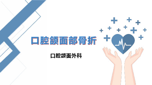 口腔颌面部骨折
