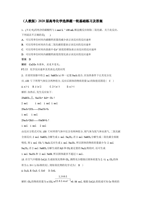 (人教版)2020届高考化学选择题一轮基础练习及答案