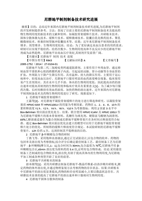 尼群地平制剂制备技术研究进展