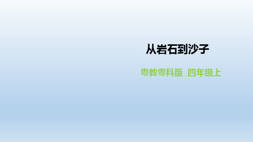 四年级上册科学课件-2.6《从岩石到沙子》l 粤教版(共18张PPT)
