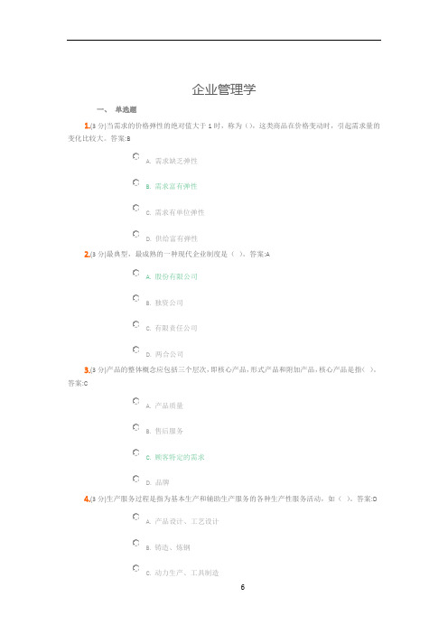 吉林大学《企业管理》作业及答案