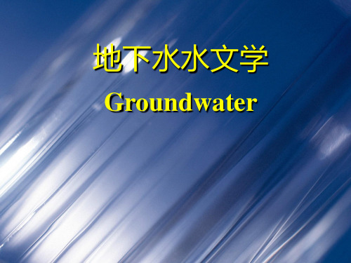 地下水水文学